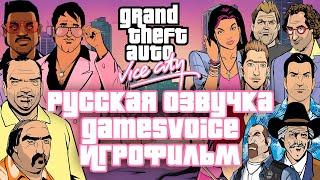 GTA VICE CITY РУССКАЯ ОЗВУЧКА GAMESVOICE — ИГРОФИЛЬМ БЕЗ КОММЕНТАРИЕВ — СЮЖЕТ + БИЗНЕСЫ + ТЕЛЕФОНЫ