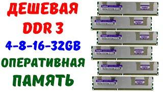 Оперативная  память  DDR3  4 GB  1600 МГц  с  AliExpress.Сборка компьютер своими руками.