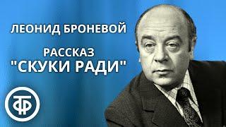 Леонид Броневой читает рассказ Максима Горького "Скуки ради" (1979)