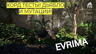 ХОРД ТЕСТЫ! СТЕГОЗАВР. СПАРИНГ. МУТАЦИИ. ДЬЯБЛО. THE ISLE EVRIMA.  #theisleevrima