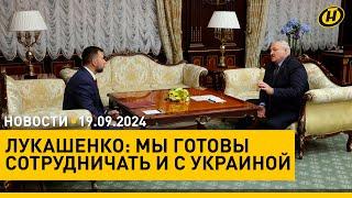 НЕ БЫВАЕТ ТАК! Лукашенко о борьбе за власть и выборах/ встреча с главой ДНР/ Израиль атаковал Ливан