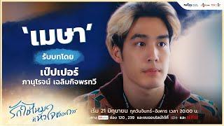 [ Character ] เมษา รับบทโดย เป๊ปเปอร์ ภานุโรจน์ | I Need Romance รักใช่ไหมที่หัวใจต้องการ