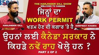 ਜਿਨ੍ਹਾਂ ਦਾ Work Permit ਖਤਮ ਹੋਣ ਦੀ ਕਗਾਰ 'ਤੇ ਹੈ ਉਹਨਾਂ ਲਈ ਕੈਨੇਡਾ ਸਰਕਾਰ ਨੇ ਕਿਹੜੇ ਨਵੇਂ ਰਾਹ ਖੋਲ੍ਹੇ ਹਨ ?