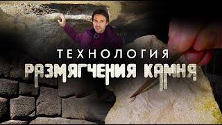 Теория заговора. Технология размягчения камня