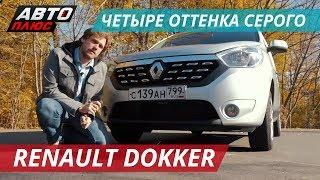 Renault Dokker не должен был появиться | Наши тесты