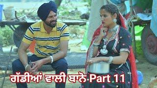 ਗੱਡੀਆਂ ਵਾਲੀ ਬਾਨੋ (Part 11) Gaddiyan wali Bano Punjabi short movie 2024 Angad tv Abhepur