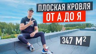 Как сделать плоскую кровлю от А до Я. Обзор самой популярной плоской кровли