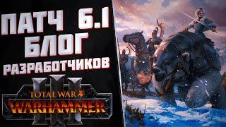 ГЛАВНОЕ В ПАТЧЕ 6.1 - TOTAL WAR WARHAMMER 3 | Блог разработчиков.