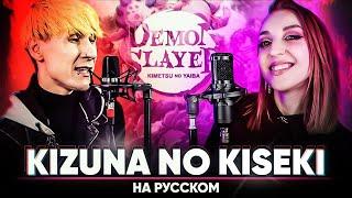 Demon Slayer: Kimetsu no Yaiba Season 3 OP [Kizuna no Kiseki] (Russian Cover)