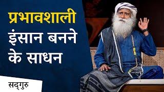 प्रभावशाली इंसान बनने के साधन | Motivational Video | Sadhguru Hindi