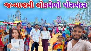 જન્માષ્ટમી લોકમેળો પોરબંદર 2024 | પોરબંદર જન્માષ્ટમી મેળો | janmashtami lok mela porbandar 2024