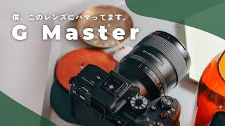 結局ソニーのGMasterレンズの中で最高なのはこれなのよ…