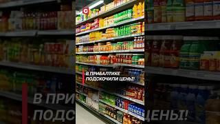 В Прибалтике подскочили цены! #прибалтика #цены #продукты #новости