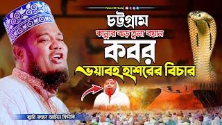 কবর ও হাশরের ওয়াজ | Qari Ruhul Amin Siddiqui | ক্বারী রুহুল আমিন সিদ্দিকী | Fahim HD Media