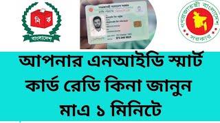 মাত্র ১ মিনিটে জেনে নিন NID স্মার্ট কার্ড রেডি কিনা /NID BD