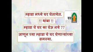 म्हाडा चे घर का घेऊ नये?  Why Don't to purchase Mhada Flats?, म्हाडा पुणे, Mhada  Pune