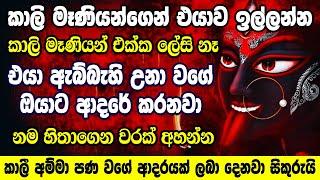 කාලී මෑණියන් විස්වාසනම් අහන්න හරියන එක හරියනවා Kali Washi Manthra | Washi Gurukam | Washi Manthra