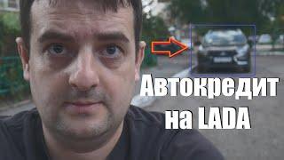 Автокредит на LADA - СТРАШНАЯ ИСТОРИЯ с беспрецедентным концом!