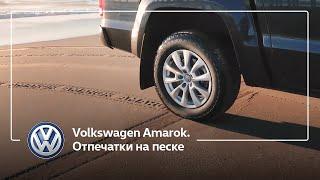 Volkswagen Amarok. Отпечатки на песке