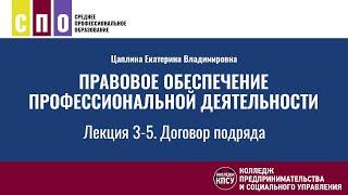 Лекция 3-5. Договор подряда и его разновидности