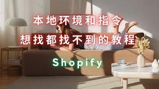 第 233 期 Shopify 主题修改之本地环境配置和常用指令讲解 优化店铺或主题开发必备