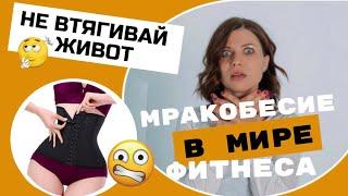 О ВРЕДЕ КОРСЕТОВ! И ПОЧЕМУ ВРЕДНО ВТЯГИВАТЬ ЖИВОТ!