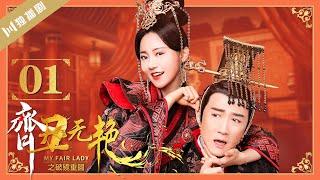 【ENG】EP01 齐丑无艳之破镜重圆My Fair Lady Zhong Wuyan（黄梦莹、任东霖、刘泳希、魏鹏 ）