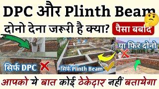 किसे देना घर के लिए जरूरी है plinth Beam या DPC  difference between a plinth beam and a DPC