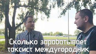 Из яндекс такси в междугородное такси /Сколько можно заработать в такси межгород