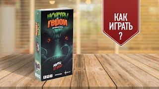 МОНСТРЫ vs ГЕРОИ: Мифы Ктулху | Обзор настольной игры | Как играть?