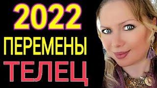 МОЩНЫЕ ПЕРЕМЕНЫ 2022!ТЕЛЕЦ 2022 год! ТЕЛЕЦ ТАРО ГОРОСКОП на 2022 год/ПРОГНОЗ на ГОД ТИГРА 2022