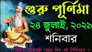 Guru Purnima 2021 date time in bengali | Guru Purnima somoysuchi in bengali |#Gurupurnima2021bengali