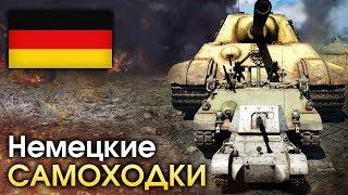 Немецкие самоходки / War Thunder