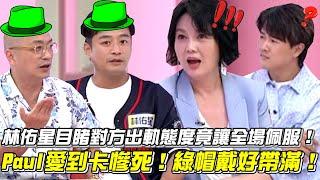 林佑星目睹對方出軌態度竟讓全場佩服！Paul愛到卡慘死！綠帽戴好帶滿！│ Vidol