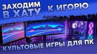 ИГРЫ НА ПК У КОЛЛЕКЦИОНЕРА КОНСОЛЕЙ / КУЛЬТОВЫЕ ЛИЦЕНЗИОННЫЕ ВИДЕОИГРЫ НА PC / ЗАХОДИМ В ХАТУ