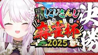 【#にじさんじ麻雀杯2025】決勝だああああ【にじさんじ/椎名唯華】