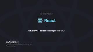 6. Virtual DOM - основной алгоритм React.js