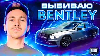 ААА! ВЫБИЛ новые BENTLEY В PUBG MOBILE!ТАКТИКА НА +2 ОТКРЫВАЮ НОВЫЙ КЕЙС С БЕНТЛИ В ПУБГ МОБАЙЛ!