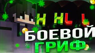 САМЫЙ ЛУЧШИЙ БОЕВОЙ ГРИФ НА АНАРХИИ HOWELAND УБИЛ ФУЛЛ СЕРВЕР В ИГРЕ MINECRAFT