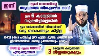 ഇന്ന് റജബ് ആദ്യ തിങ്കളാഴ്ച രാവ്... ഈ 6 കാര്യങ്ങൾ സൂക്ഷിച്ചില്ലെങ്കിൽ നിങ്ങൾക്ക് ബറകത്ത് കിട്ടില്ല