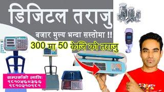 अब नेपालमै सबै भन्दा सस्तो मा तराजु ।आयो ।।300 मा 50 केजि को तराजु ।बबाल दामि/Digital weight Machine