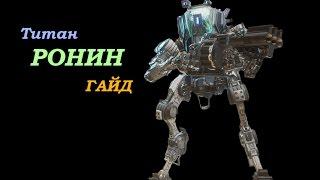 Titanfall 2 Гайд - титан РОНИН
