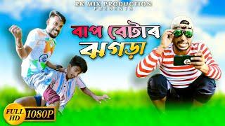 Bap Betar Jhogra || বাপ বেটাৰ ঝগড়া || Desi Comedy video|| funny video