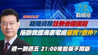 【完整版不間斷】疑陸貨輪註冊他國國籍 拖斷我國海底電信纜線惡質？意外？少康戰情室20250107