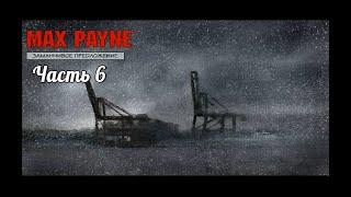 Max Payne. Часть 6. Заманчивое предложение