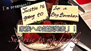 【妊娠発表】家族への第二子妊娠サプライズ発表！！Surprise to my family! I'm pregnant!! 妊娠サプライズ/カナダ/トロント/海外在住/国際結婚