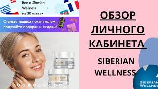 ОБЗОР ЛИЧНОГО кабинета Siberian Wellness /Сибирское здоровье. Основные моменты.  #млм #сетевой #sw