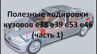 Полезные кодировки BMW e38 e39 e53 e46 (часть 1)