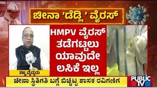 Doctor Sathyanarayana Says There's No Vaccine For HMPV Virus | Public TV