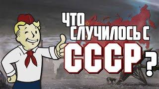 Fallout 4 - Секреты СССР 